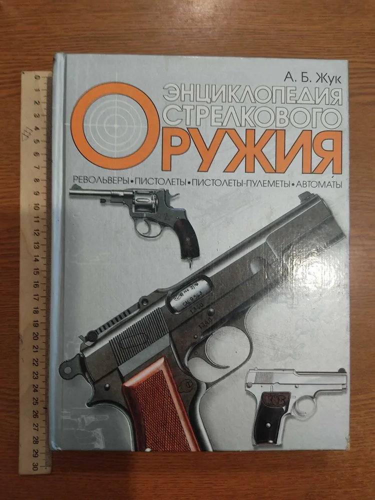 Обкладинка книги «Енциклопедия Стрелкового Оружия», А.Б.Жук, Голованівськ (1 з 4)