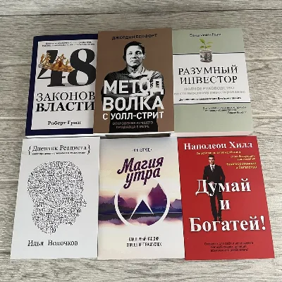 Обкладинка книги «48 законов власти Грин/ Метод волка с Уолл-Стрит Белфорт/ Разумный инвестор Грэм/ Дневник реалиста Волочков/ Магия утра Элрод/ Думай и богатей Хилл», Шкарівка (1 з 2)