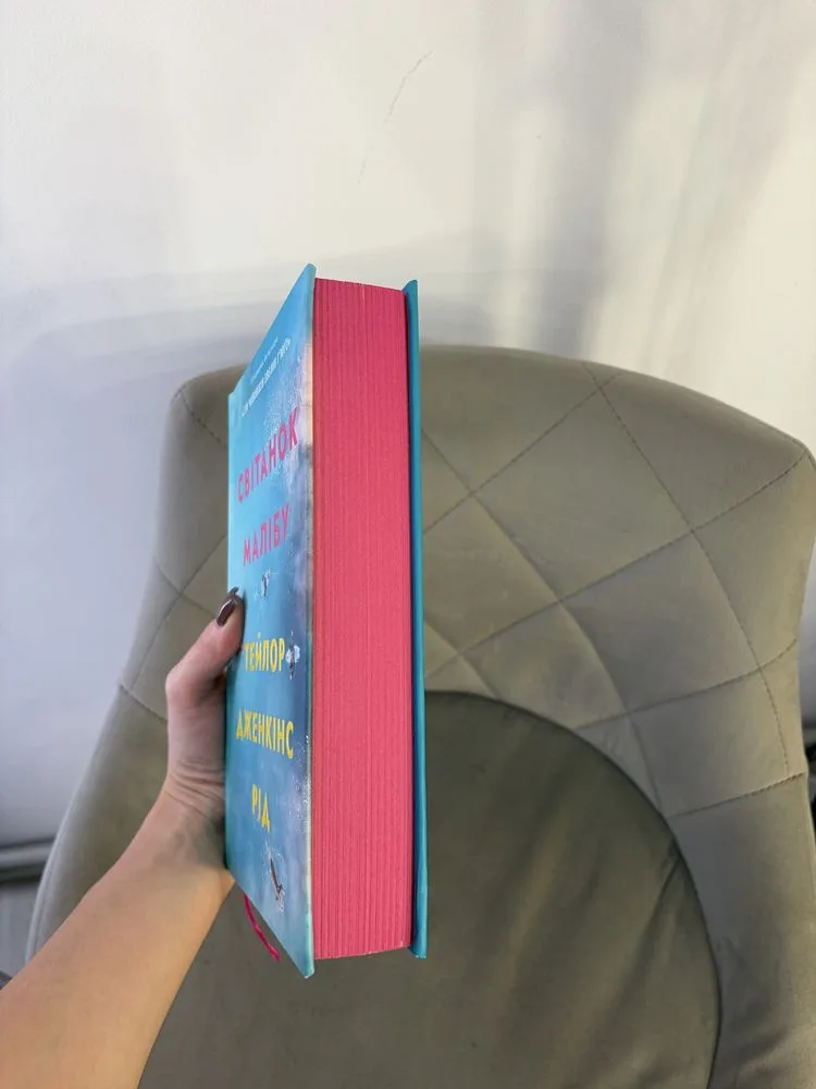 Фото 2 книги «Світанок Малібу», Полтава (2 з 4)