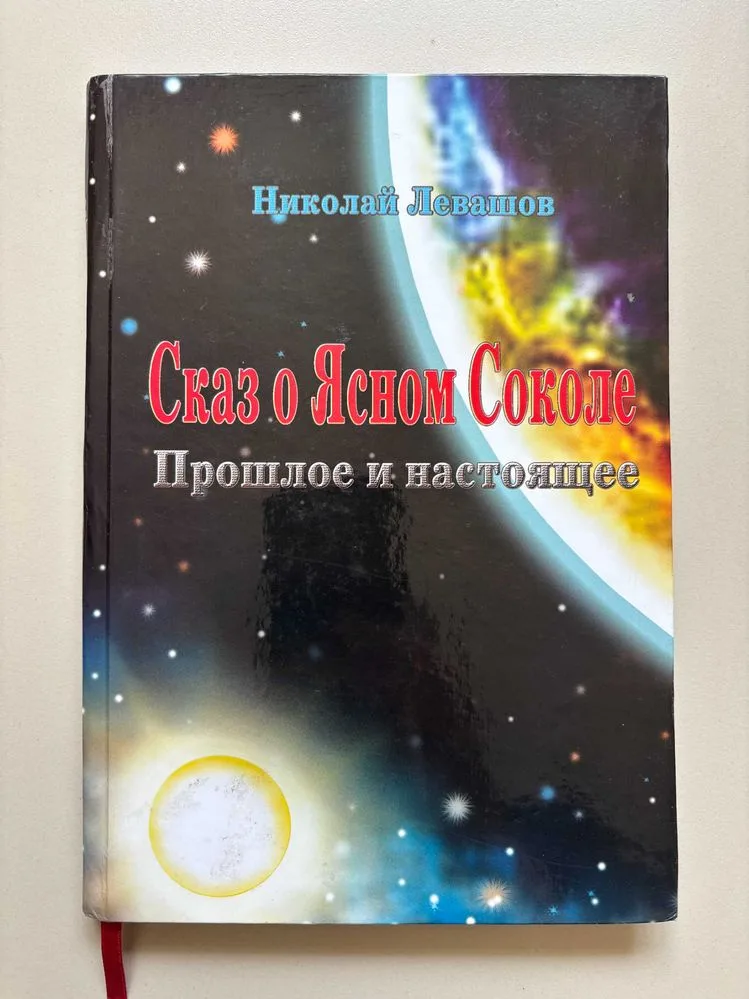 Обкладинка книги «Николай Левашов "Сказ о Ясном Соколе. Прошлое и настоящее"», Київ (1 з 3)