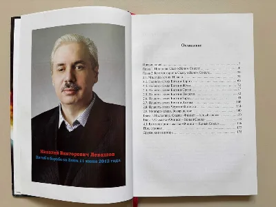 Фото 2 книги «Николай Левашов "Сказ о Ясном Соколе. Прошлое и настоящее"», Київ (2 з 3)
