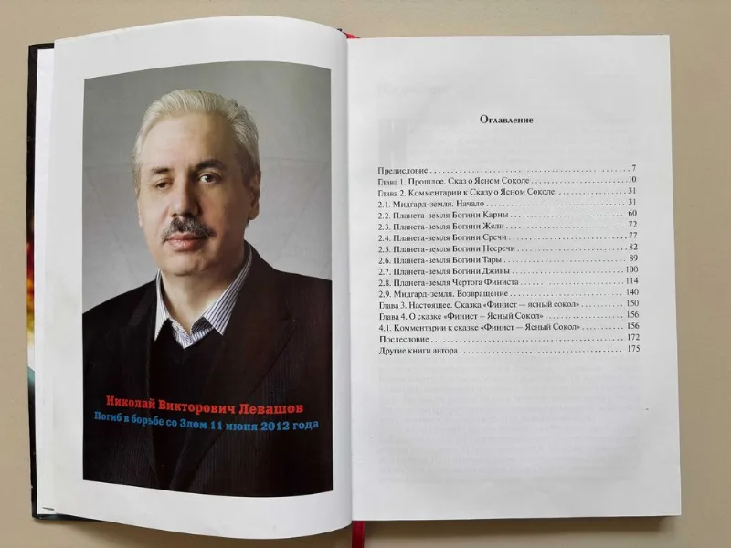 Фото 2 книги «Николай Левашов "Сказ о Ясном Соколе. Прошлое и настоящее"», Київ (2 з 3)