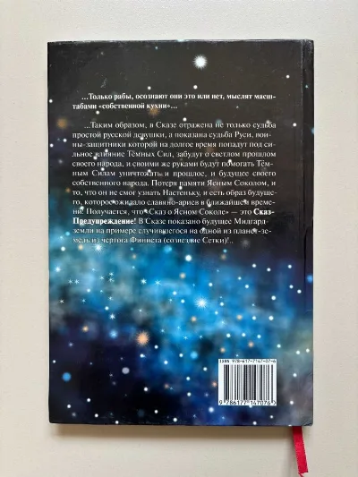 Фото 3 книги «Николай Левашов "Сказ о Ясном Соколе. Прошлое и настоящее"», Київ (3 з 3)