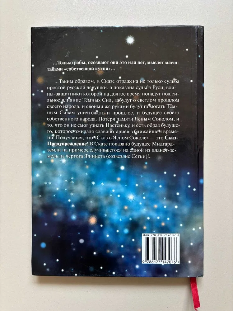 Фото 3 книги «Николай Левашов "Сказ о Ясном Соколе. Прошлое и настоящее"», Київ (3 з 3)
