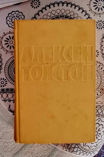 Обкладинка книги «Олексій Толстой, зібрання творів у 10 томах», Дніпро (1 з 4)