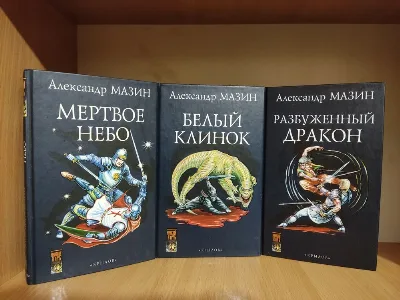 Обкладинка книги «Книги Александр Мазин: фантастическая авантюра 3 вместе», Вінниця (1 з 4)