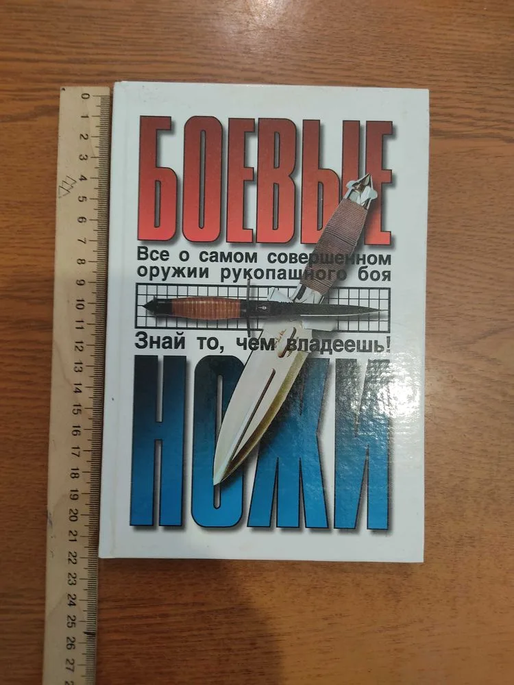 Обкладинка книги «Боевые ножи», Голованівськ (1 з 4)