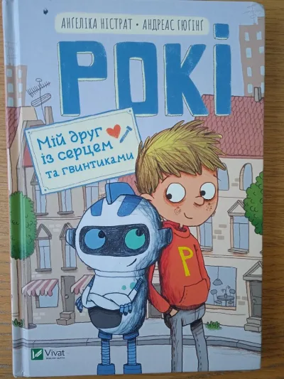 Обкладинка книги «Рокі. Мій друг із серцем та гвинтиками», Ангеліка Нистрат, Андреас Хюгинг, Чабани (1 з 2)
