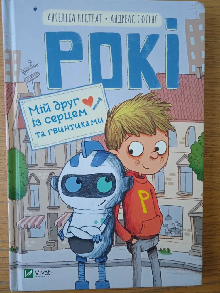 Обкладинка книги «Рокі. Мій друг із серцем та гвинтиками», Ангеліка Нистрат, Андреас Хюгинг, Чабани (1 з 2)