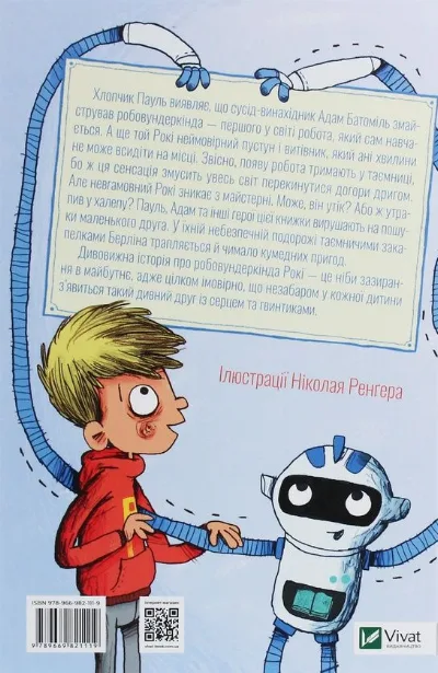 Фото 2 книги «Рокі. Мій друг із серцем та гвинтиками», Ангеліка Нистрат, Андреас Хюгинг, Чабани (2 з 2)