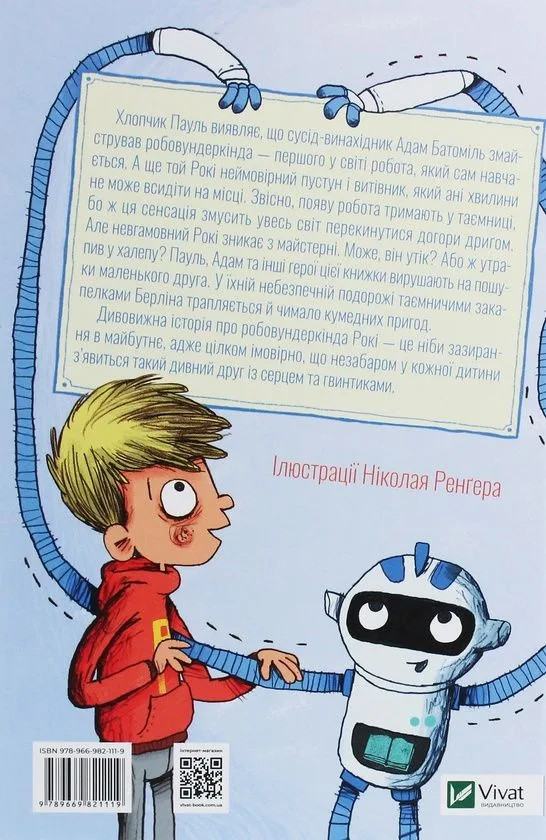 Фото 2 книги «Рокі. Мій друг із серцем та гвинтиками», Ангеліка Нистрат, Андреас Хюгинг, Чабани (2 з 2)