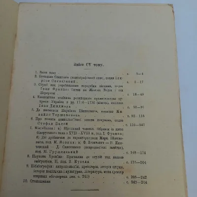 Фото 5 книги «Історія України 1897 р. - Грушевський 12 томів», торія України 1897 р. - Грушевський 12 томів, Івано-Франківськ (5 з 8)