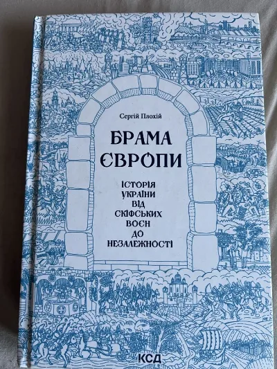 Обкладинка книги «Брама Європи», Ужгород