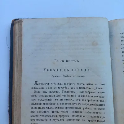 Фото 3 книги «1881 рік - Як досягти упіху - Саморозвиток», Івано-Франківськ (3 з 8)