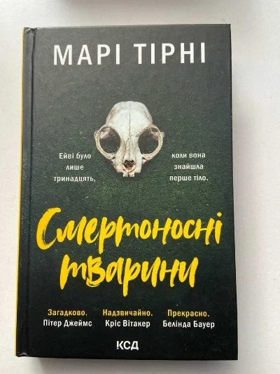 Обкладинка книги «Смертоносні тварини», Дрогобич (1 з 4)
