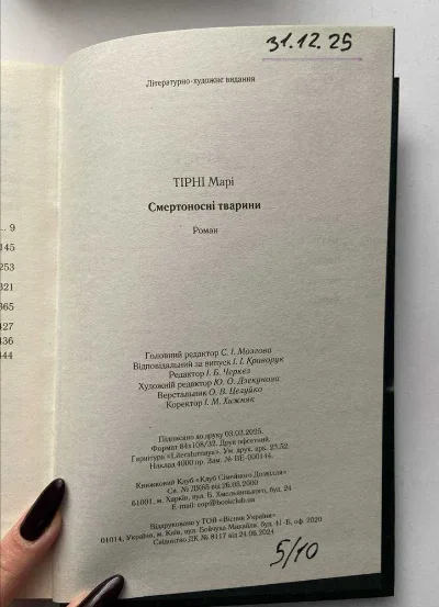 Фото 4 книги «Смертоносні тварини», Дрогобич (4 з 4)
