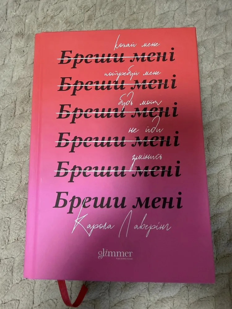 Обкладинка книги «Бреши мені», Карола Лаверінг, Київ (1 з 2)
