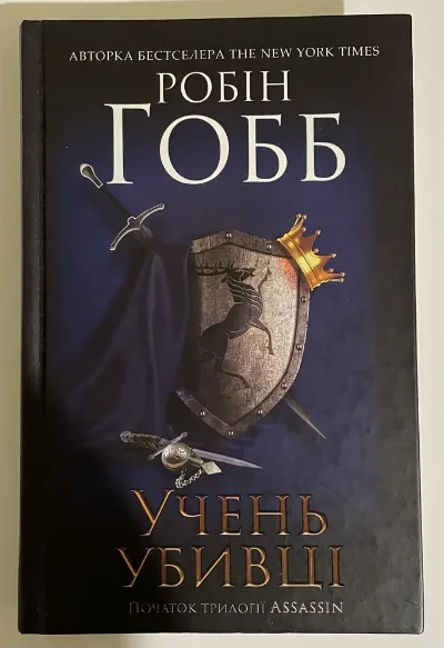 Обкладинка книги «Учень убивці», Робін Гобб, Харків
