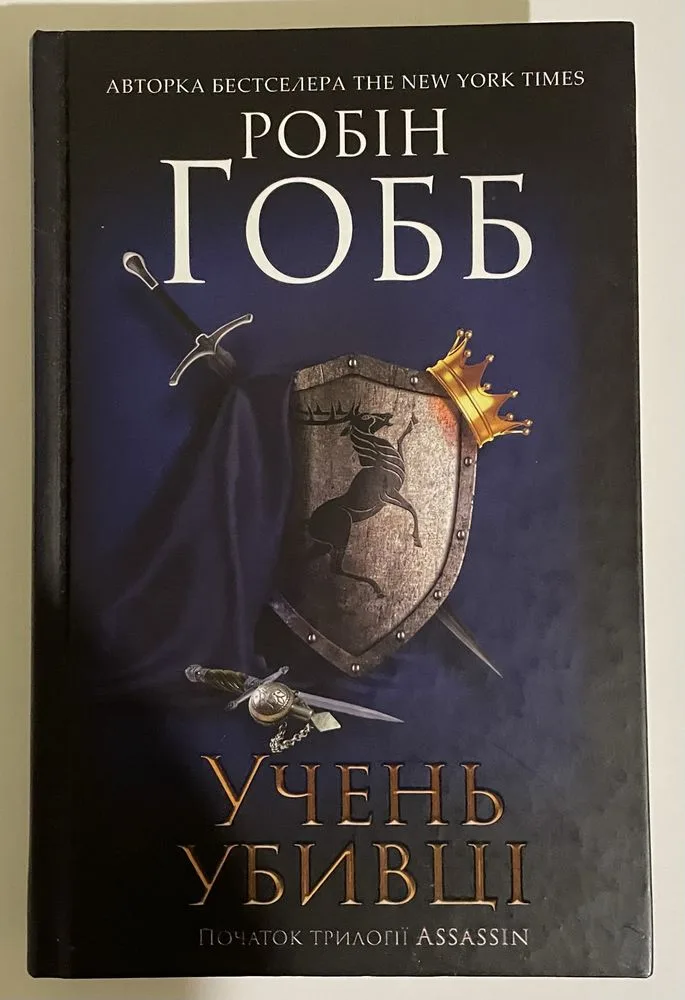 Обкладинка книги «Учень убивці», Робін Гобб, Харків