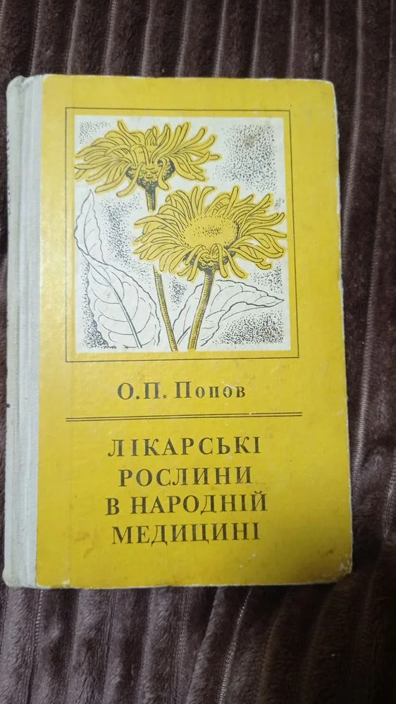 Обкладинка книги «лікарські рослини в народній медицині», Полтава (1 з 7)