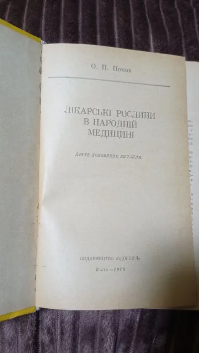 Фото 2 книги «лікарські рослини в народній медицині», Полтава (2 з 7)