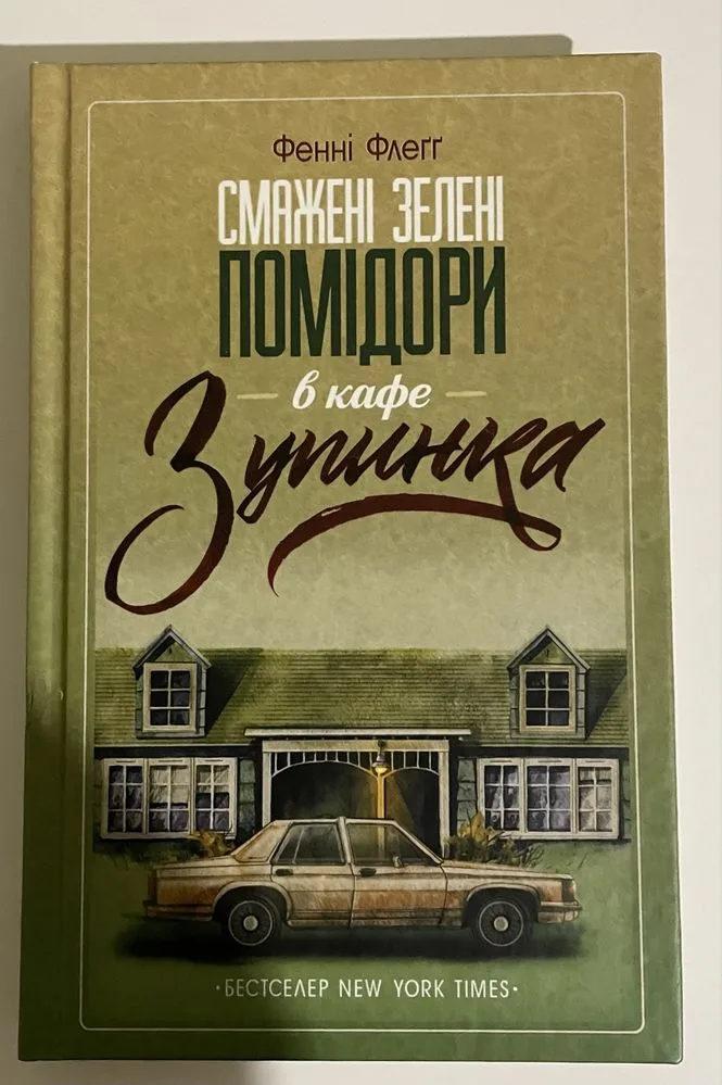 Обкладинка книги «Смажені зелені помідори», Фенні Флет, Харків