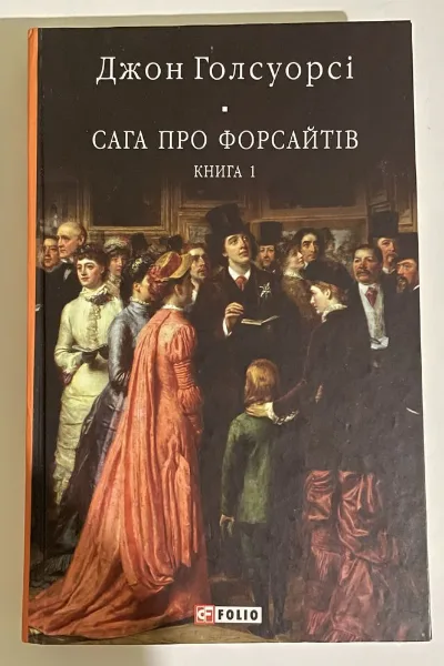 Обкладинка книги «Сага про Форсайтів», Джон Голсуорсі, Харків