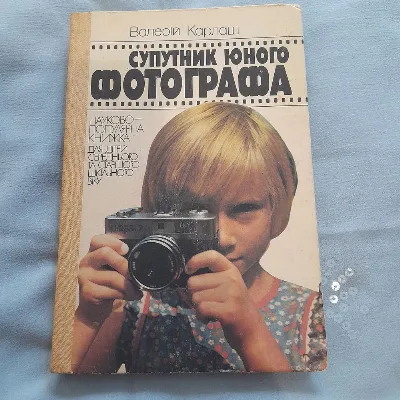 Обкладинка книги «Валерій Карллаш Спутник юного фотографа», Дорофіївка (1 з 3)