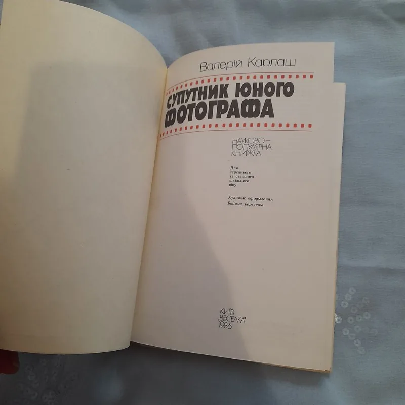 Фото 2 книги «Валерій Карллаш Спутник юного фотографа», Дорофіївка (2 з 3)