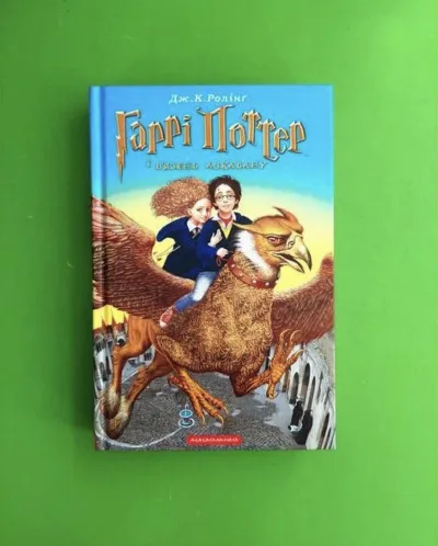 Обкладинка книги «Гаррі Поттер і вʼязень Азкабану», Київ
