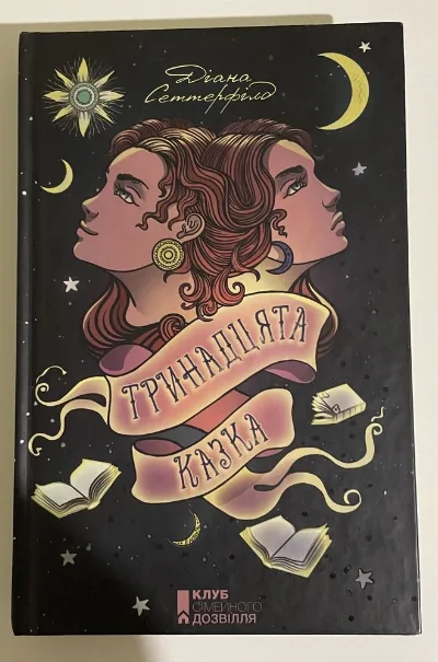 Обкладинка книги «Тринадцята казка», Діана Сеттерфілд, Харків