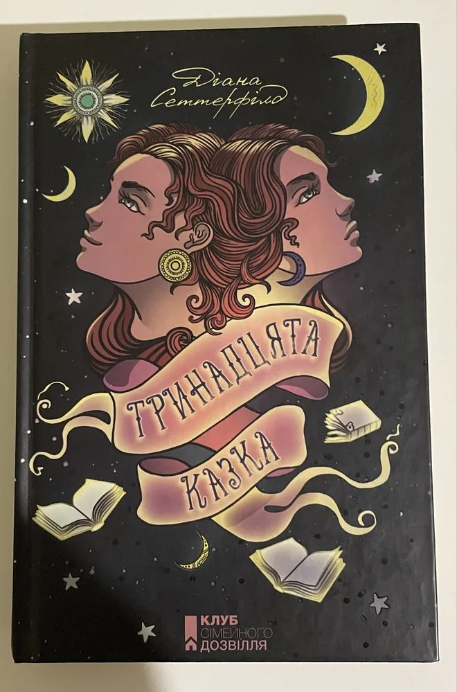 Обкладинка книги «Тринадцята казка», Діана Сеттерфілд, Харків