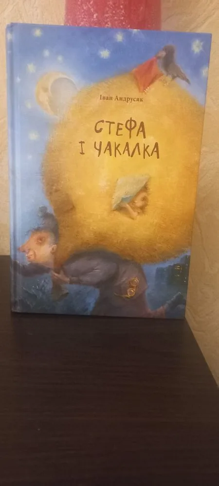 Обкладинка книги «Стефа і Чакалка», Іван Андрусяк, Київ