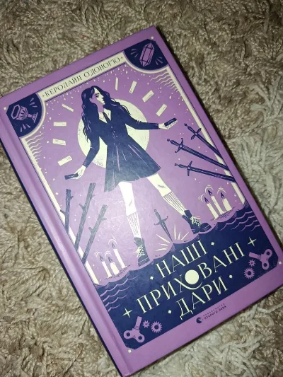 Обкладинка книги «Наші приховані дари», Керолайн О’Доног’ю, Каравелове (1 з 2)