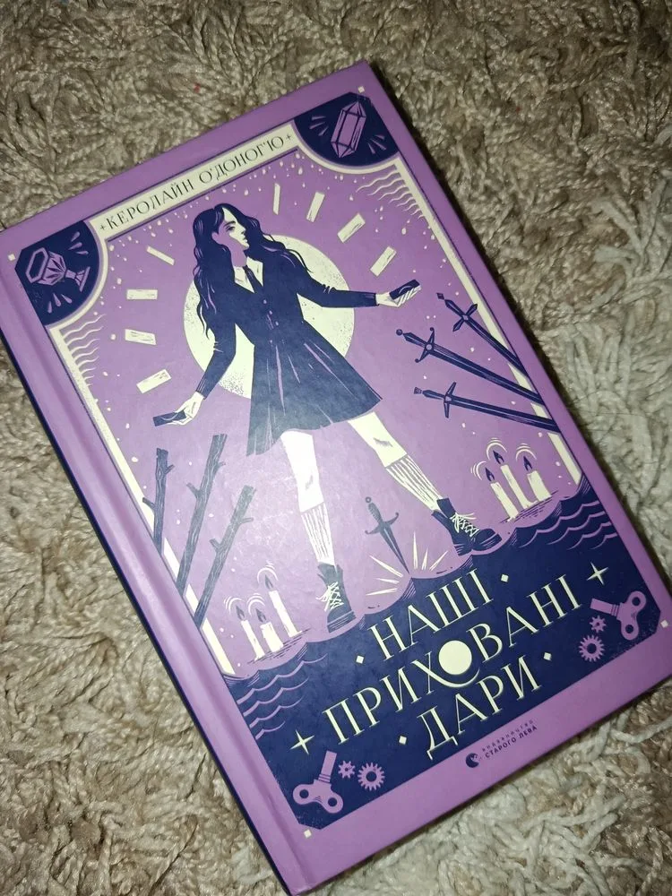 Обкладинка книги «Наші приховані дари», Керолайн О’Доног’ю, Каравелове (1 з 2)