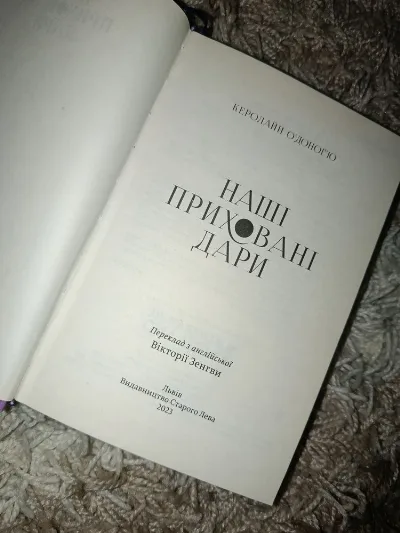 Фото 2 книги «Наші приховані дари», Керолайн О’Доног’ю, Каравелове (2 з 2)