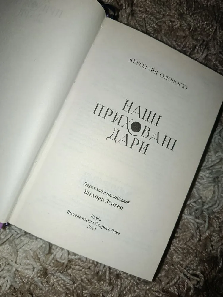Фото 2 книги «Наші приховані дари», Керолайн О’Доног’ю, Каравелове (2 з 2)