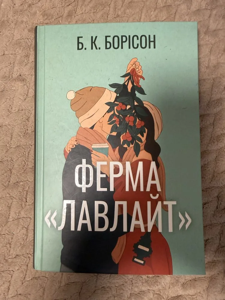 Обкладинка книги «Ферма «Лавлайт», », автор Б.К.Борісон, Київ (1 з 3)