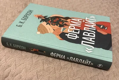 Фото 2 книги «Ферма «Лавлайт», », автор Б.К.Борісон, Київ (2 з 3)