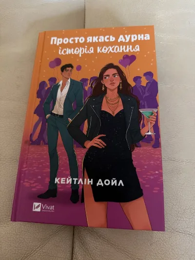 Обкладинка книги «Просто якась дурна історія кохання», Луцьк