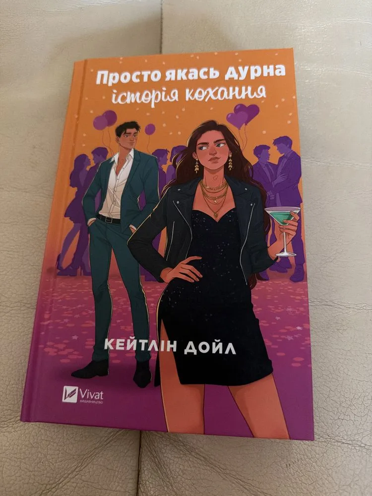 Обкладинка книги «Просто якась дурна історія кохання», Луцьк