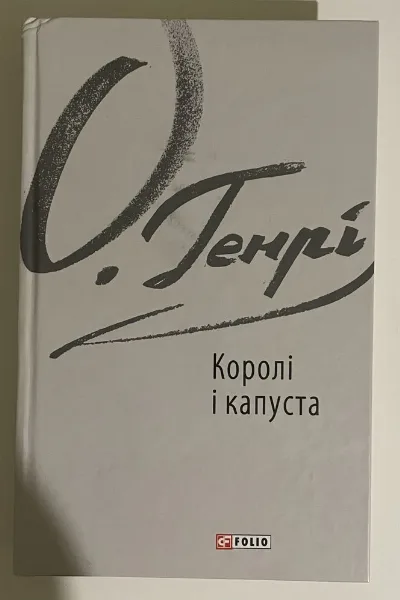 Обкладинка книги «Королі і капуста», О.Генрі, Харків