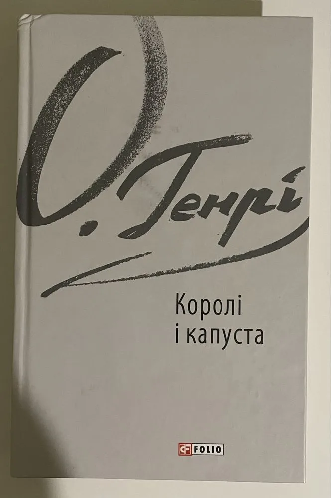 Обкладинка книги «Королі і капуста», О.Генрі, Харків