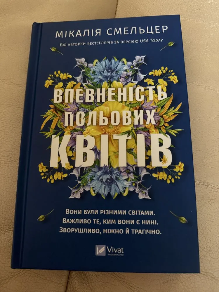Обкладинка книги «Впевненість польових квітів», Луцьк