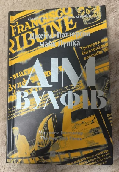 Обкладинка книги «Дім Вулфів», Джеймс Паттерсон , Майк Пупіка, Київ (1 з 2)