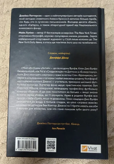 Фото 2 книги «Дім Вулфів», Джеймс Паттерсон , Майк Пупіка, Київ (2 з 2)