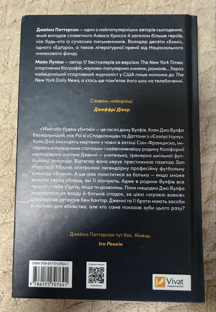 Фото 2 книги «Дім Вулфів», Джеймс Паттерсон , Майк Пупіка, Київ (2 з 2)