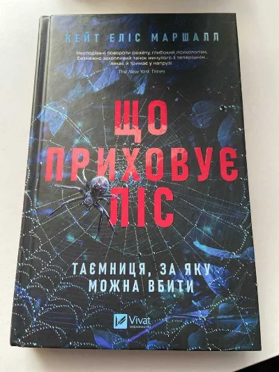Обкладинка книги «що приховує ліс», Дрогобич (1 з 4)