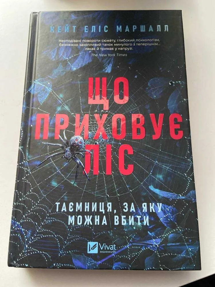 Обкладинка книги «що приховує ліс», Дрогобич (1 з 4)