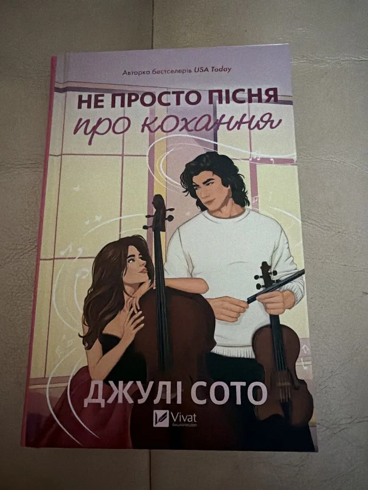 Обкладинка книги «Не просто пісня про кохання», Луцьк